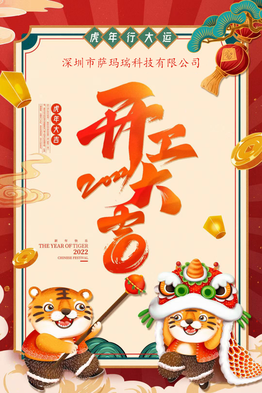 開(kāi)工大吉！2022年如虎添“億”