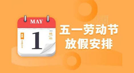 赫名視顯2022五一勞動(dòng)節(jié)放假的通知 赫名視顯2022五一勞動(dòng)節(jié)放假的通知