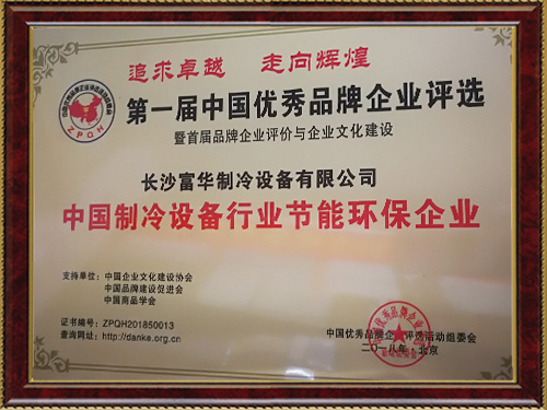 中國(guó)制冷設(shè)備行業(yè)節(jié)能環(huán)保企業(yè)