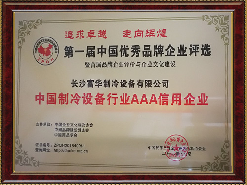 中國(guó)制冷設(shè)備行業(yè)AAA信用企業(yè)